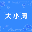 大小周 大小周