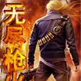 無盡槍火 無盡槍火