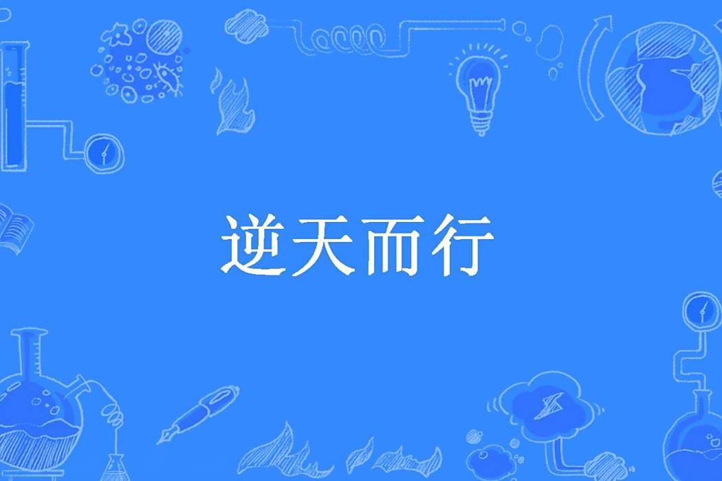 逆天而行(穿拖鞋的豬創作的玄幻小說) 逆天而行(穿拖鞋的豬創作的玄幻小說)
