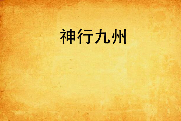 神行九州 神行九州