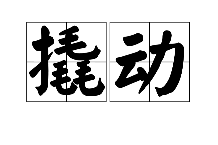 撬動 撬動