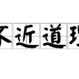 不近道理 不近道理