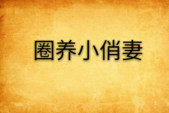 圈養小俏妻 圈養小俏妻