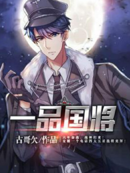 一品國將 一品國將