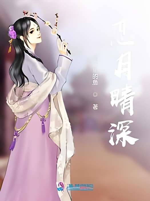 戀月晴深 戀月晴深
