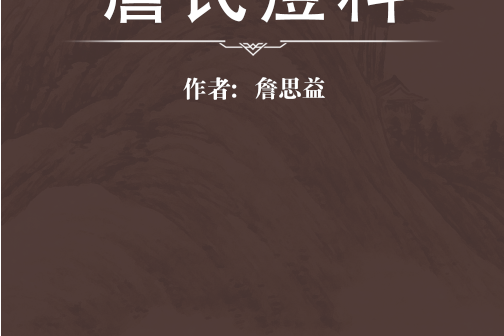 詹氏痘科 詹氏痘科