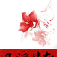 幾渡情劫 幾渡情劫