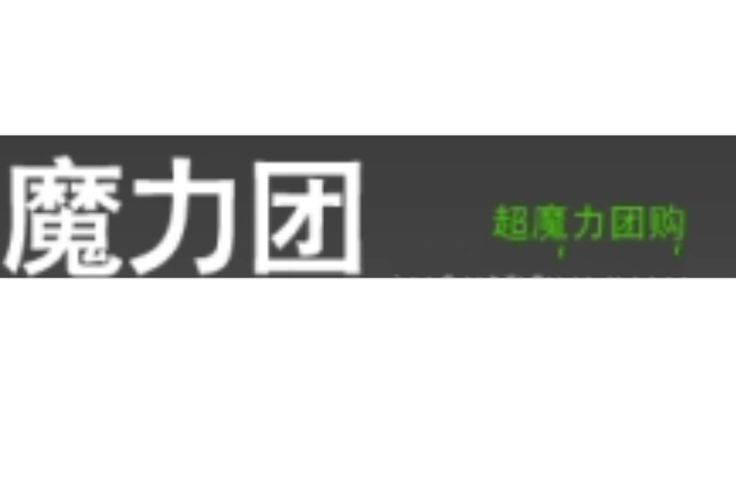 魔力團 魔力團