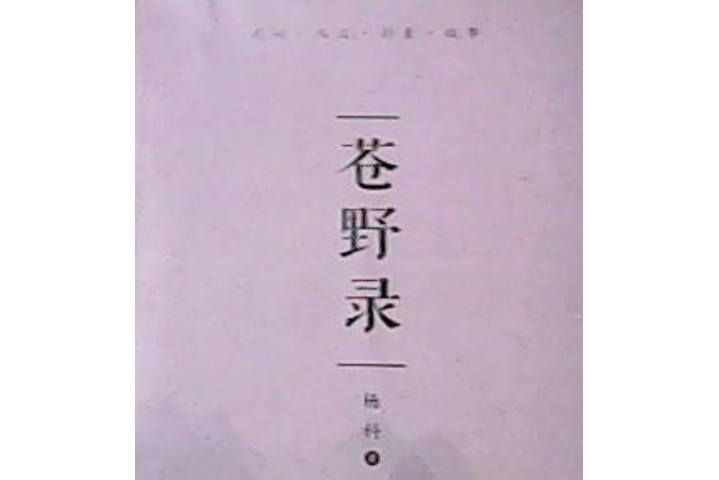 蒼野錄 蒼野錄