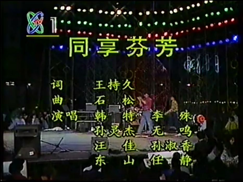 同享芬芳 同享芬芳