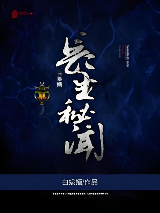 長生秘聞(白姽嫿著網路小說)