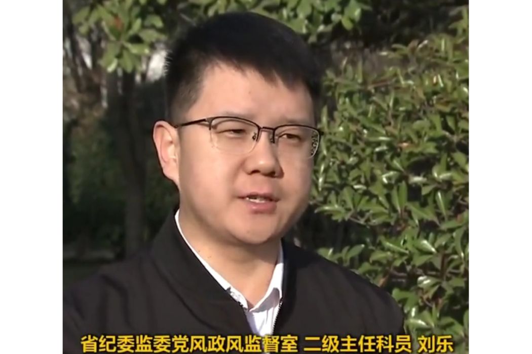 劉樂(陝西省紀委監委黨風政風監督室二級主任科員) 劉樂(陝西省紀委監委黨風政風監督室二級主任科員)