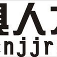家具人才網 家具人才網