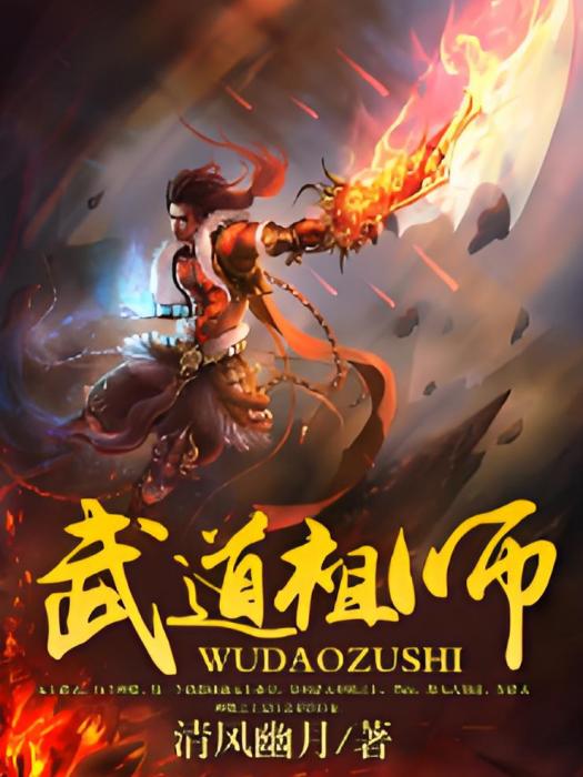 武道祖師 武道祖師