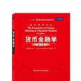 貨幣金融學(弗雷德里克·S·米什金著金融學專著) 貨幣金融學(弗雷德里克·S·米什金著金融學專著)