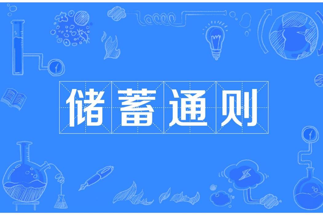 儲蓄通則 儲蓄通則