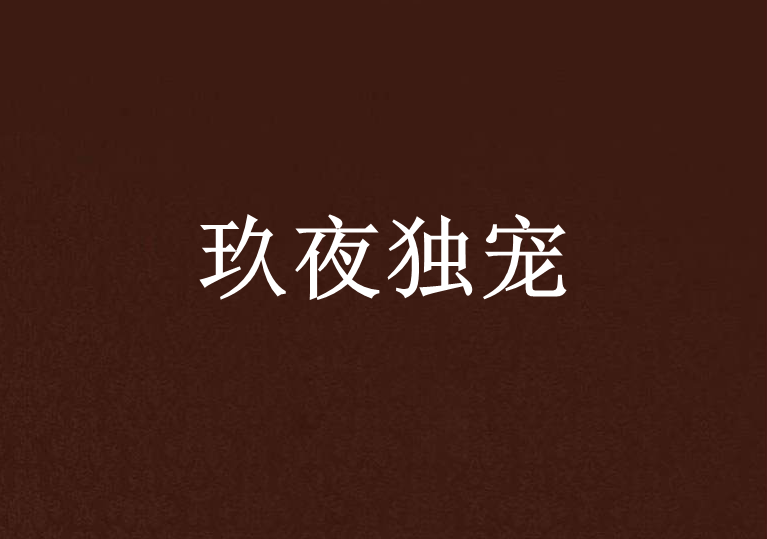 玖夜獨寵 玖夜獨寵