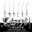 黑刀白劍 黑刀白劍