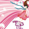 淑女飄飄拳(小說) 淑女飄飄拳(小說)