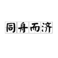 同舟而濟 同舟而濟
