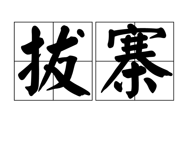拔寨 拔寨