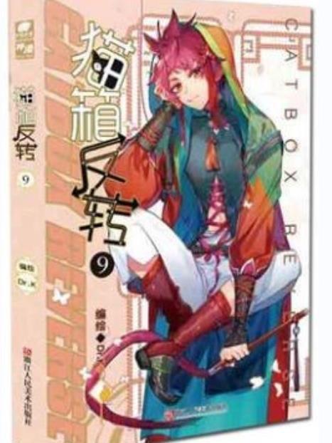 貓箱反轉·9 貓箱反轉·9