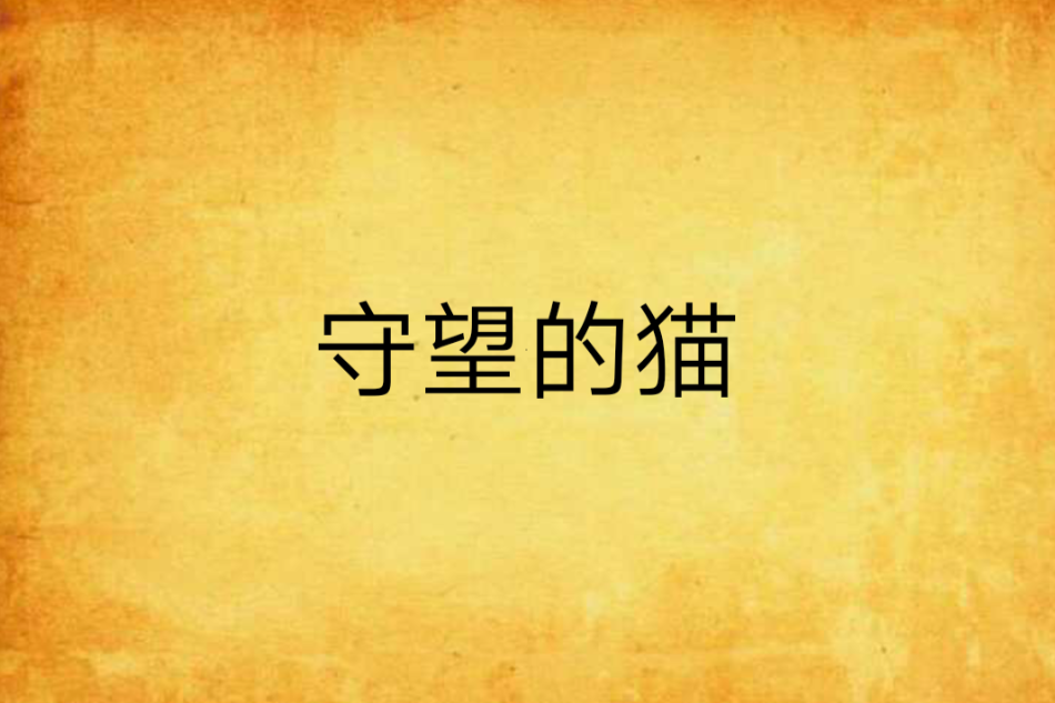 守望的貓 守望的貓