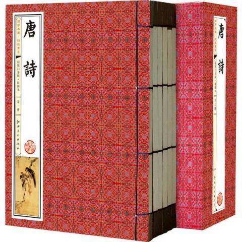 唐詩(2012年江西美術出版社出版的圖書) 唐詩(2012年江西美術出版社出版的圖書)