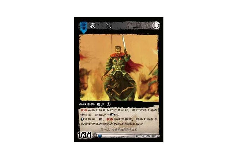 袁術(遊戲《三國智》黃巾之亂-十八鎮諸侯版本1號卡牌) 袁術(遊戲《三國智》黃巾之亂-十八鎮諸侯版本1號卡牌)
