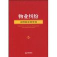 物業糾紛(法律出版社,2010年出版圖書) 物業糾紛(法律出版社,2010年出版圖書)
