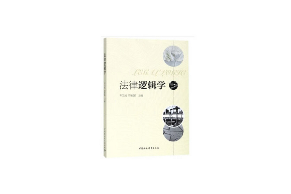 法律邏輯學(2018年中國社會科學出版社出版的圖書) 法律邏輯學(2018年中國社會科學出版社出版的圖書)
