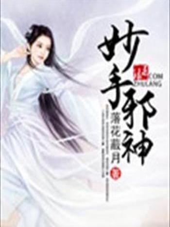 妙手邪神 妙手邪神