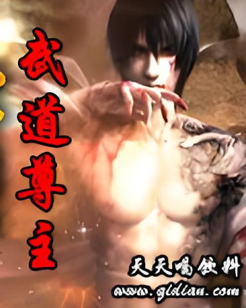 武道尊主 武道尊主