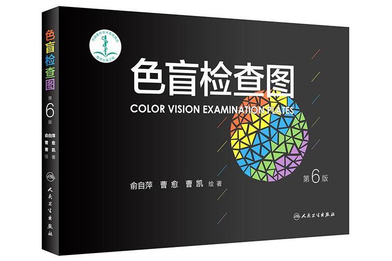 色盲檢查圖(2017年人民衛生出版社出版的圖書) 色盲檢查圖(2017年人民衛生出版社出版的圖書)