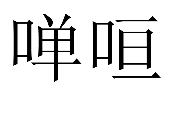 嘽咺 嘽咺