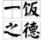 一飯之德 一飯之德