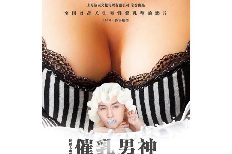 催乳男神