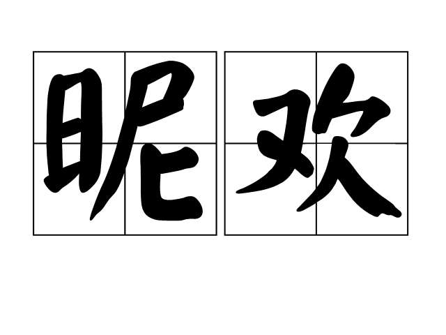 昵歡
