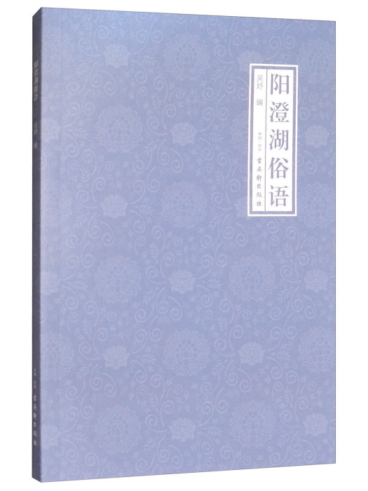 陽澄湖俗語 陽澄湖俗語