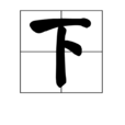 下 下