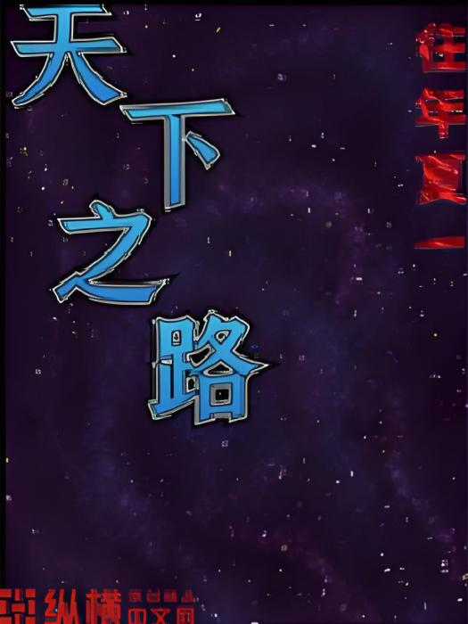 天下之路 天下之路