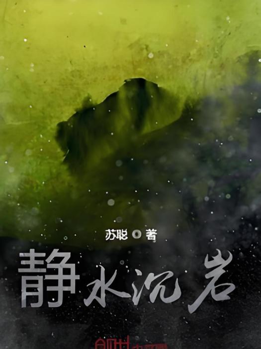 靜水沉岩