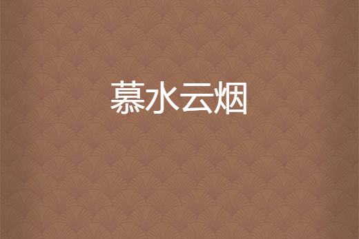 慕水雲煙 慕水雲煙