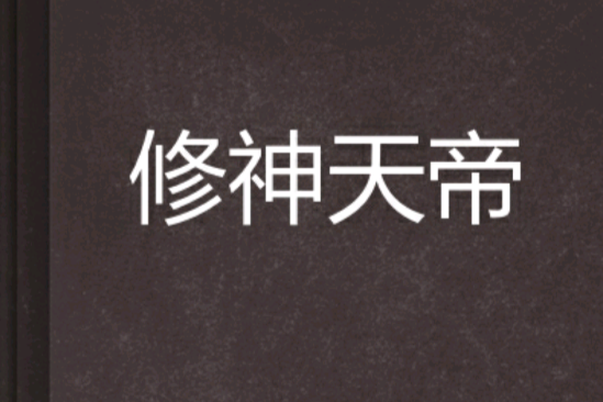 修神天帝 修神天帝