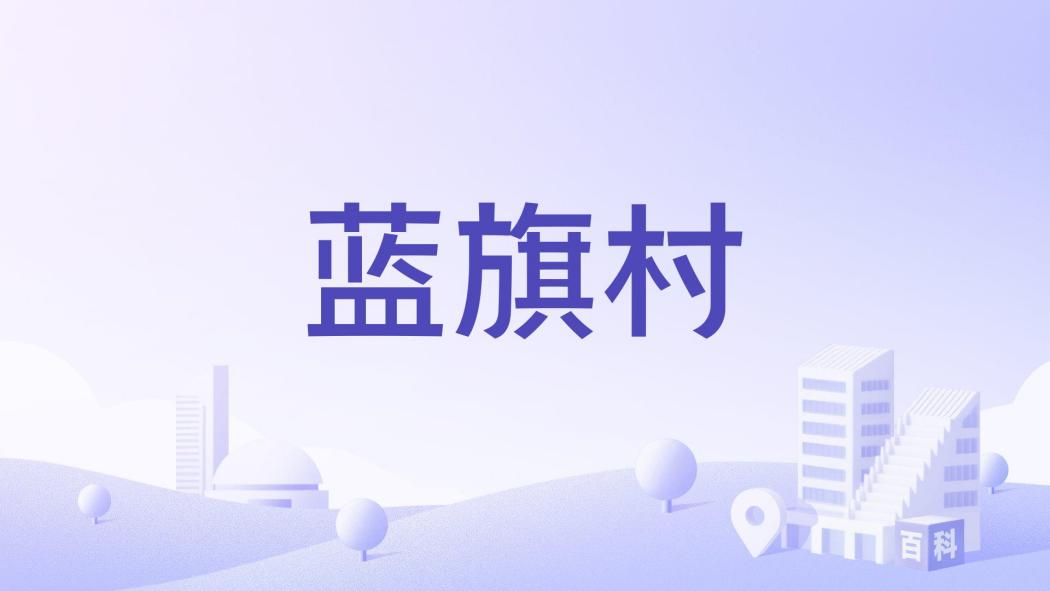 藍旗村 藍旗村