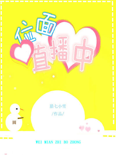 位面直播中 位面直播中