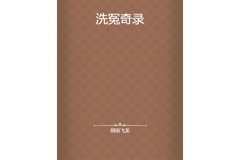 洗冤奇錄 洗冤奇錄