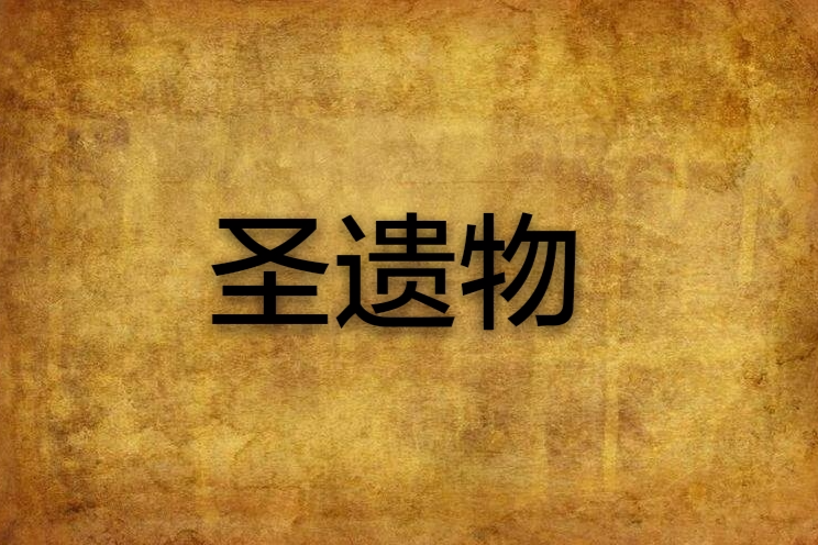 聖遺物(幻想之月小說) 聖遺物(幻想之月小說)