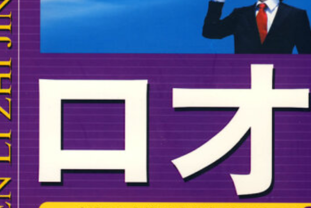 口才(2008年金城出版社出版的圖書) 口才(2008年金城出版社出版的圖書)