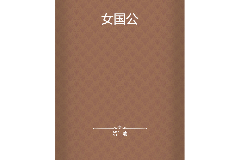女國公 女國公
